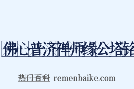 佛心普济禅师缘公塔铭是什么意思的图片